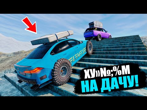 ВАЛИМ НА ДАЧУ ПО ОПАСНОЙ ДОРОГЕ НА МОНСТРАХ! ОПАСНЫЙ СКИЛЛТЕСТ В BEAMNG DRIVE
