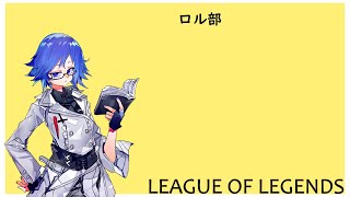 【LoL】まったりLoL部【Vtuber】