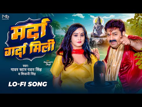 #Video | मर्दा गर्दा मिली | #Pawan Singh | #Shivani Singh | Marda Garda Mili | Bolbam Lofi Song 2025
