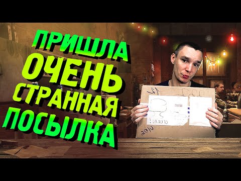 Я ПОЛУЧИЛ ОЧЕНЬ СТРАННУЮ ПОСЫЛКУ