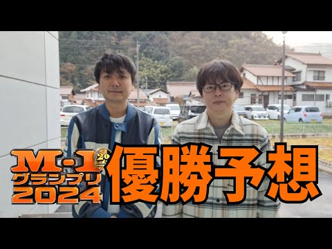 【M ー１グランプリ】勝手に優勝予想【いよいよもうすぐ】