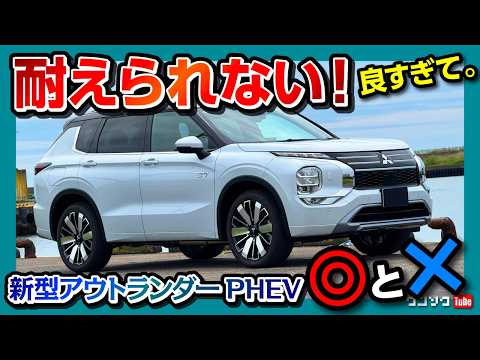【何がそんなに良いのか?】新型アウトランダーPHEVの良い点･残念な点を勝手にセールス! 内装･走り･加速･燃費などレポート! | MITSUBISHI OUTLANDER P EXECUTIVE