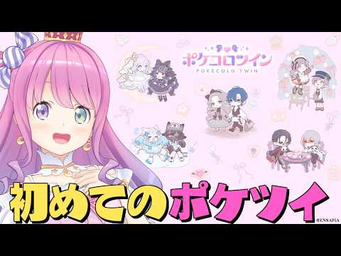 【 ポケコロツイン 】初めてのポケツイで遊んでみるのら！！！【姫森ルーナ/ホロライブ】