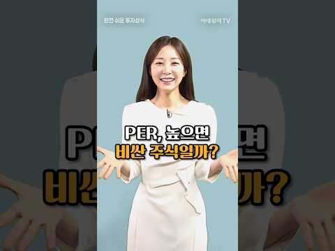 PER, 높으면 비싼 주식일까?  - 완전 쉬운 투자상식