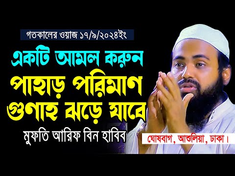 একটি আমল করলে পাহাড় পরিমাণ গুণাহ ঝড়ে যাবে || Mufti Arif Bin Habib new waz 2024