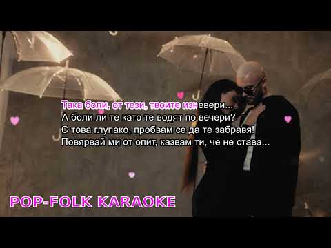 GIA x VessoU – NASHETO POSLEDNO (KARAOKE) / Джия & Весо – Нашето последно (КАРАОКЕ) ❤