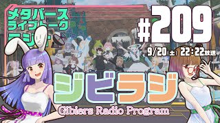 【ジビラジ #209】VRメルヘン村の迷路にドングリスいなかった【ジビエーズのメタバースライブトークラジオ📻🦌🐰🎧】
