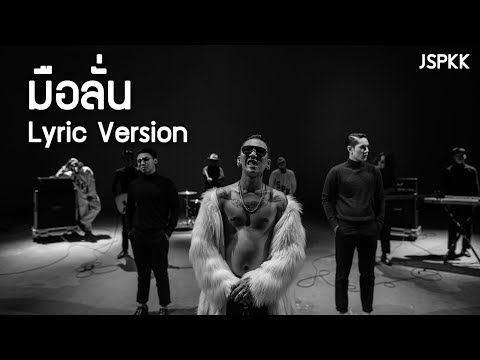 [Official Lyric Video] มือลั่น - แจ๊ส สปุ๊กนิค ปาปิยอง กุ๊กกุ๊ก (JSPKK)