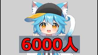 【vtuber】登録者数6000人突破のお礼と記念枠なにしようの会【30分雑談】 #vtuber