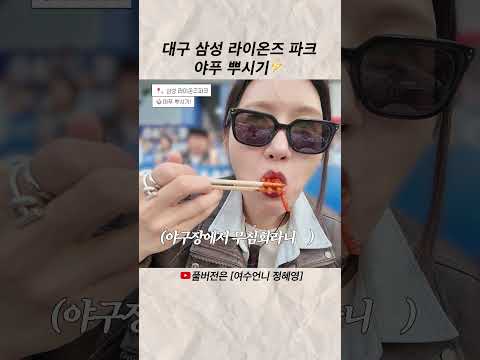 대구 삼성 <strong>라이온즈</strong> 파크 야푸 뿌시기⚡️ #shorts