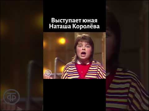 Поёт 13-летняя Наташа Королёва (Порывай) (1987)