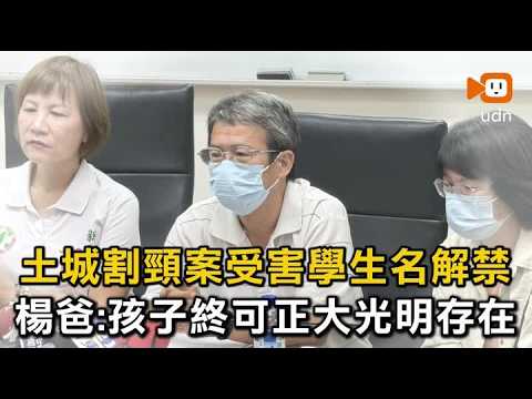 割頸案受害學生名解禁 楊爸：孩子可正大光明存在