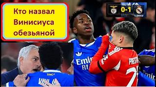 Скандал после гола Винисиуса