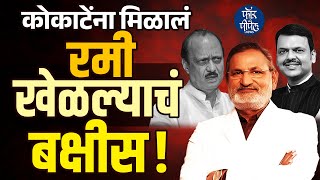 कोकाटेंना मिळालं रमी खेळल्याचं बक्षीस! Devendra Fadnavis | Ajit Pawar | Manikrao Kokate | NCP | BJP