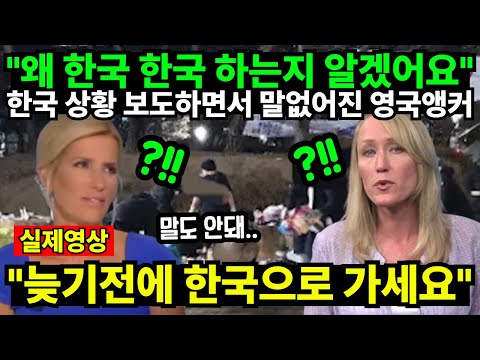 "왜 한국 한국 하는지 알겠어요" 한국 상황 보도하면서 말없어진 영국앵커 "늦기전에 한국으로 가세요"