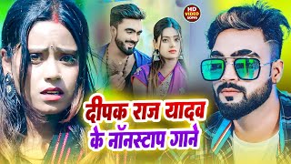 #Video | दीपक राज का गाना | #Deepak Raj Yadav jukebox| #Non- stop Magahi Video Song | Jhumta Song