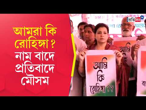 Mausam Benazir Noor | SIR Protest | আমরা কি রোহিঙ্গা?, নাম বাদের প্রতিবাদে সরব কংগ্রেস নেত্রী মৌসম