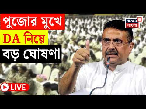 Suvendu Adhikari LIVE | 7th Pay Commission কবে থেকে চালু? বড় ঘোষণা মুখ্যমন্ত্রীর | Bangla News