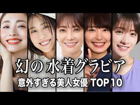 ニュースの動画サムネイル - 【みんなの夢】もう一度「水着でグラビア写真集」を出して欲しい美人女優 TOP10【ランキング】