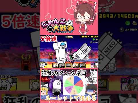 猫の動画サムネイル - 【にゃんこ大戦争】ルーレットで出た種類のネコだけで狂乱のタンクネコに挑んでみた【ゆっくり】【動画切り抜き】【part3】