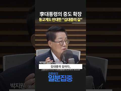 [시선집중] 李대통령의 중도 확장, 동교동계도 못막은 "<strong>김대중의</strong> 길"