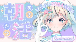 【縦型￤朝活￤雑談】230人におはようが言いたい！初見さんもROM勢さんもいつも来てくれてる方も！【#夏渚まはろ￤#パレプロ研究生】