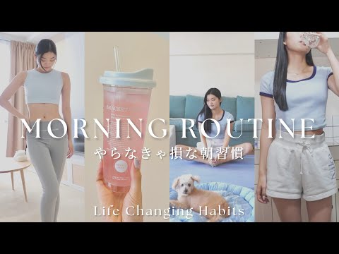 【Morning Routine】やらなきゃ損な朝習慣を詰め込んだモーニングルーティン☀️