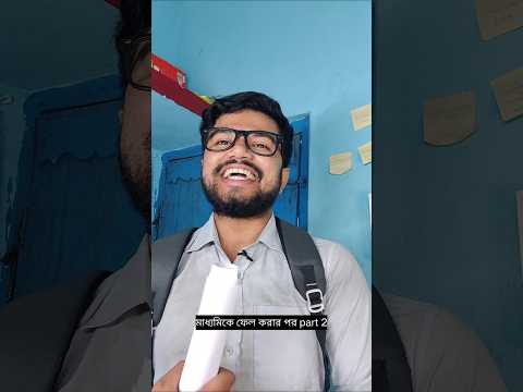 মাধ্যমিকে ফেল করার পর part 2