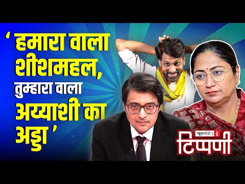 Rekha Gupta के शीशमहल से Delhi के प्रदूषण पर 14 एसी वाला हमला | NL Tippani 243