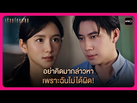 อย่าคิดมากล่าวหา เพราะฉันไม่ได้ผิด! | Highlight เรือนโชนแสง EP4 | oneD