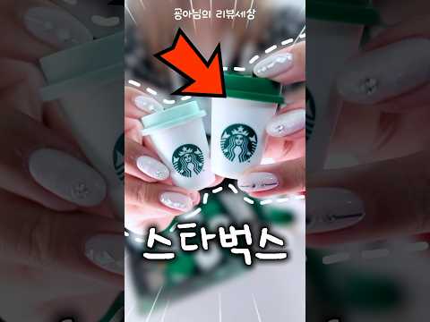 🔥SNS에서 난리난 실제로 마실 수 있는 미니컵?! (feat.스타벅스)