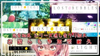 【LOST EGG SERIES初見プレイ全7作クリア耐久】延長戦 エッグ3屋台ショトカ無し討伐、開始＃27【白雪いろは】