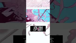 【shorts】夢鬱‐ゆめうつつ