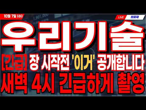 [우리기술 주가전망] 🚨긴급🚨 <strong>오늘</strong> 장 시작하면 '이 가격'에 <strong>대응</strong>! 개미털기 구간 헷갈리시나요..?