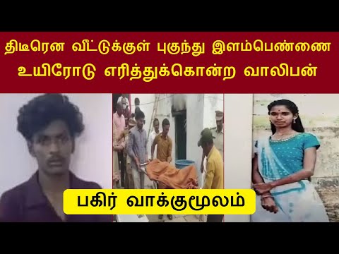 வீட்டில் தனியாக இருந்த இளம்பெண்ணுக்கு நடந்த கொடூரம் வாலிபன் வாக்குமூலம் | நத்திகொட்டா ராகவேந்திரன்