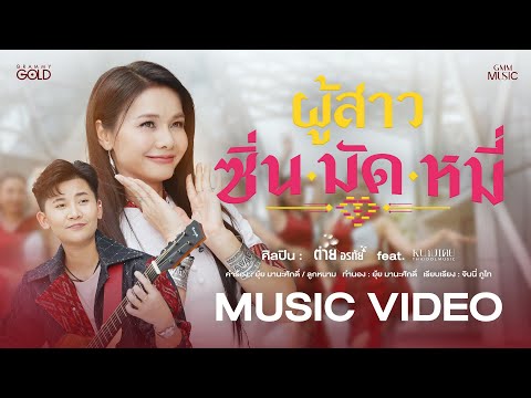 ผู้สาวซิ่นมัดหมี่ - ต่าย อรทัย  feat.หนามเตย ไทดอลมิวสิค【OFFICIAL MV】