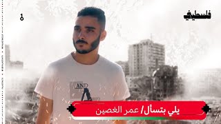 عمر الغصين - يلي بتسأل 