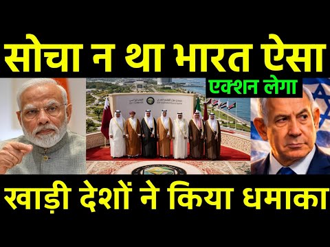 सोचा ना था जंग में भारत ऐसा एक्शन लेगा | India's in support of Gulf countries Shocked 😲 Israel |
