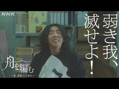 【舟を編む】ハルガスミツバサ(柄本時生)のこだわり 第8話より 毎週(火)夜10時放送 池田エライザ 野田洋次郎 岩松了 向井理 柴田恭兵 | ドラマ10 | NHK