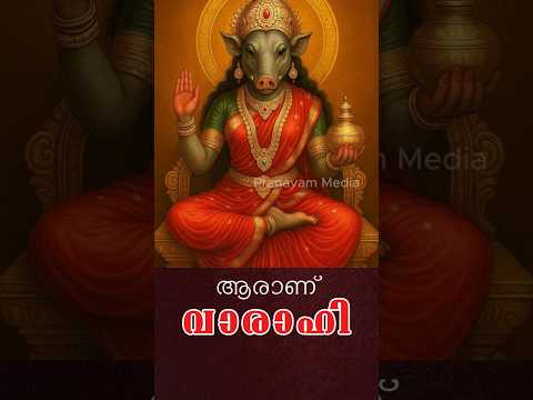 ആരാണ് വാരാഹി ദേവി? അറിഞ്ഞിരിക്കുക #pranavammedia #astrology