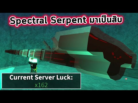 เพิ่มโชค162เท่าตกSpectalSerpentง่ายมากมาเกือบสิบตัวRobloxFis