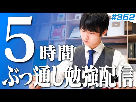 【2025.08.03】日曜日もみんなで超集中する5時間勉強ライブ【BGMあり, 3759~3764時間目, #352】
