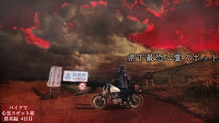 245名が〇くなった秘境の地へ…橋の上で起きた謎の怪奇現象…【心霊スポットの旅・群馬編Day4】
