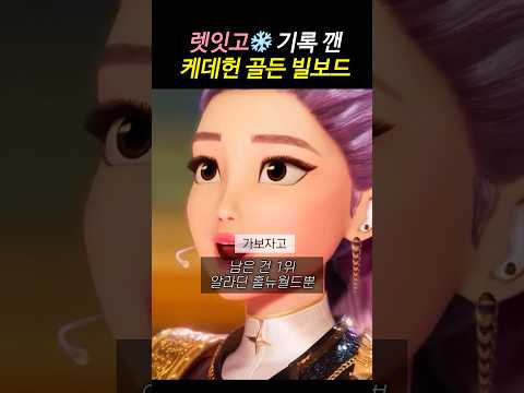 겨울왕국 렛잇고 빌보드 최고기록 깬 골든