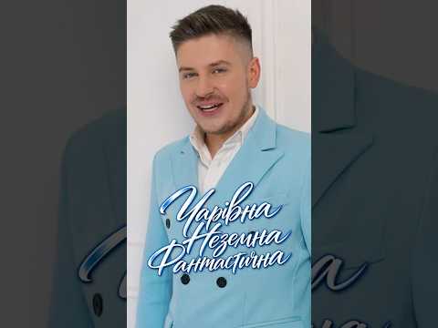 ПРЕМʼЄРА ✨Вадим Кочетков - ЧАРІВНА,НЕЗЕМНА,ФАНТАСТИЧНА 🌺 #вадимкочетков #ЧарівнаНеземнаФантастична