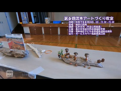 第6回流木アートづくり教室 いわきWEB公民館(植田公民館)