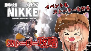 【#勝利の女神NIKKE/背中で語るゲーム】イベントもストーリーの攻略して行くんだからね#117【ニケ/赤狐朱里/個人Vtuber】