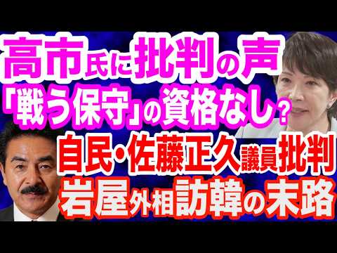 【批判の声】高市早苗氏は「戦う保守」の資格なし？／自民・佐藤正久議員が批判…売国奴・岩屋外相が訪韓後に「歴史問題直視を」と注文受ける／杉田水脈議員が糾弾…反日大学教授の実態／毎日新聞の偏向記事