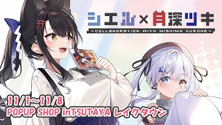 【#シエル月深ツキコラボ】11/1～11/8開催のPOPUP SHOPについてお話✨【 #三嶋くろね / #月深ツキ 】