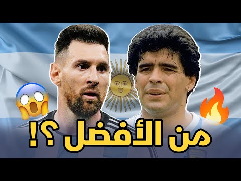 مارادونا وميسي ؟ أيهما أفضل ؟